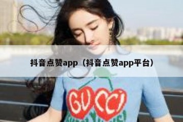 抖音点赞app（抖音点赞app平台）