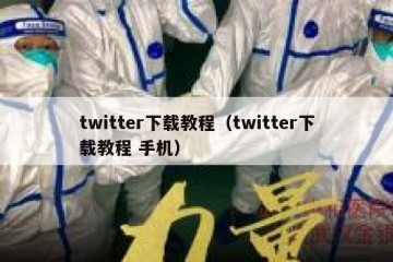 twitter下载教程（twitter下载教程 手机）