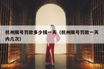杭州限号罚款多少钱一天（杭州限号罚款一天内几次）