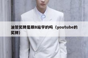 油管奖牌是跟B站学的吗（youtube的奖牌）