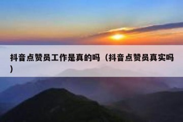 抖音点赞员工作是真的吗（抖音点赞员真实吗）