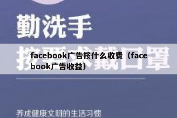 facebook广告按什么收费（facebook广告收益）