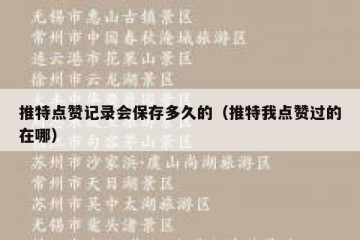 推特点赞记录会保存多久的（推特我点赞过的在哪）