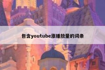 包含youtube涨播放量的词条