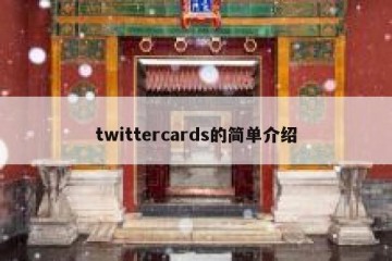 twittercards的简单介绍