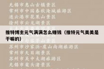推特博主元气满满怎么赚钱（推特元气美美是干嘛的）