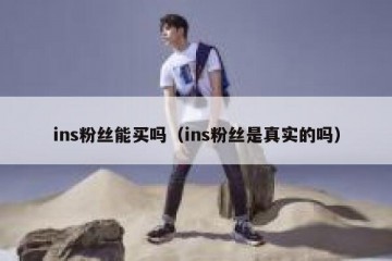 ins粉丝能买吗（ins粉丝是真实的吗）