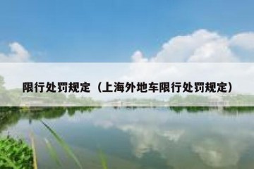 限行处罚规定（上海外地车限行处罚规定）