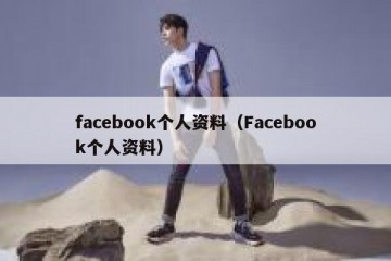 facebook个人资料（Facebook个人资料）