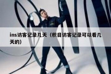 ins访客记录几天（积目访客记录可以看几天的）