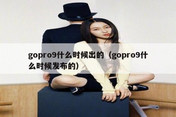gopro9什么时候出的（gopro9什么时候发布的）