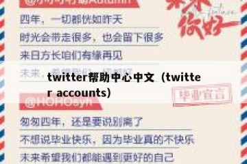 twitter帮助中心中文（twitter accounts）