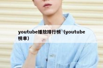 youtube播放排行榜（youtube榜单）
