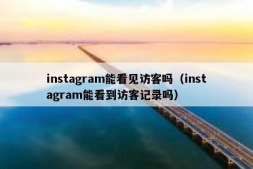 instagram能看见访客吗（instagram能看到访客记录吗）