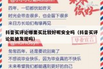 抖音买评论哪里买比较好呢安全吗（抖音买评论能被发现吗）