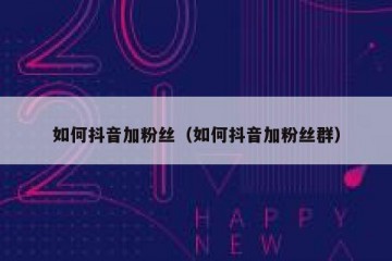 如何抖音加粉丝（如何抖音加粉丝群）