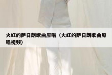 火红的萨日朗歌曲原唱（火红的萨日朗歌曲原唱视频）