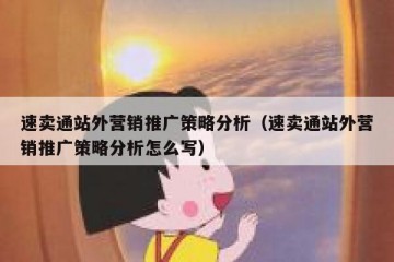 速卖通站外营销推广策略分析（速卖通站外营销推广策略分析怎么写）