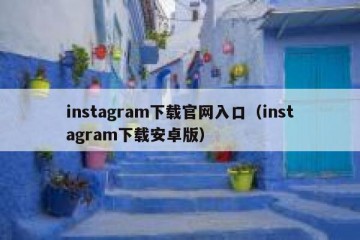instagram下载官网入口（instagram下载安卓版）