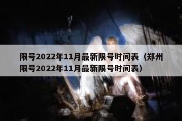 限号2022年11月最新限号时间表（郑州限号2022年11月最新限号时间表）