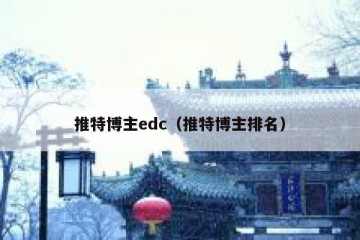 推特博主edc（推特博主排名）
