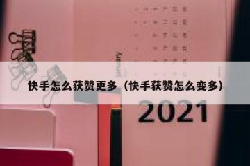 快手怎么获赞更多（快手获赞怎么变多）