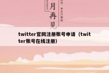 twitter官网注册账号申请（twitter账号在线注册）