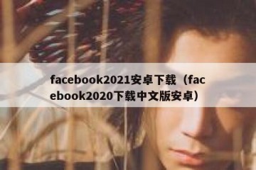 facebook2021安卓下载（facebook2020下载中文版安卓）