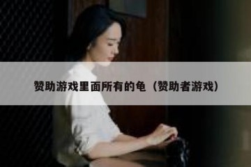 赞助游戏里面所有的龟（赞助者游戏）