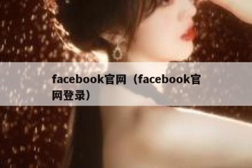 facebook官网（facebook官网登录）