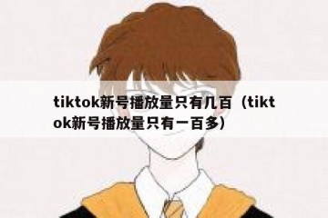 tiktok新号播放量只有几百（tiktok新号播放量只有一百多）