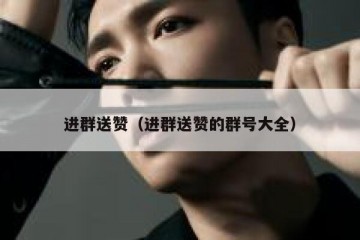 进群送赞（进群送赞的群号大全）