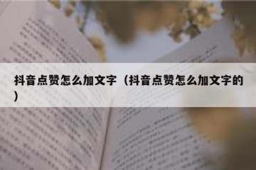 抖音点赞怎么加文字（抖音点赞怎么加文字的）