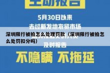 深圳限行被拍怎么处理罚款（深圳限行被拍怎么处罚扣分吗）