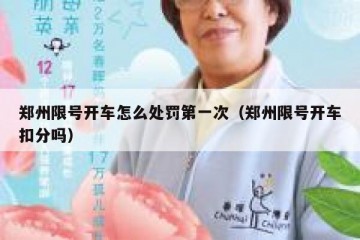 郑州限号开车怎么处罚第一次（郑州限号开车扣分吗）