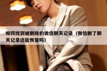 如何找到被删除的微信聊天记录（微信删了聊天记录还能恢复吗）