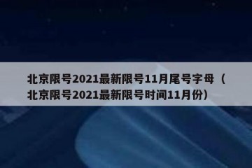 北京限号2021最新限号11月尾号字母（北京限号2021最新限号时间11月份）