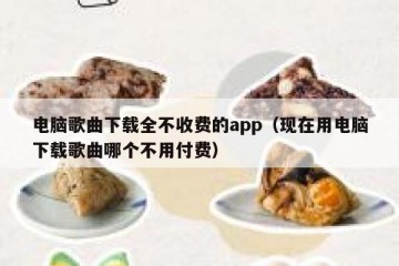 电脑歌曲下载全不收费的app（现在用电脑下载歌曲哪个不用付费）