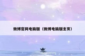 微博官网电脑版（微博电脑版主页）