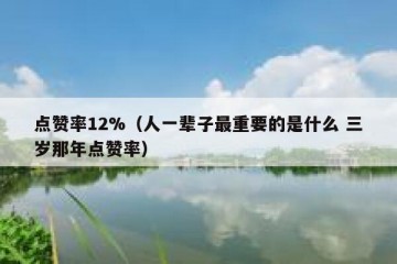 点赞率12%（人一辈子最重要的是什么 三岁那年点赞率）