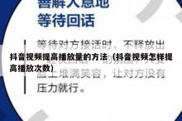 抖音视频提高播放量的方法（抖音视频怎样提高播放次数）