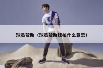 球员赞助（球员赞助球拍什么意思）