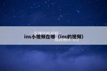 ins小视频在哪（ins的视频）
