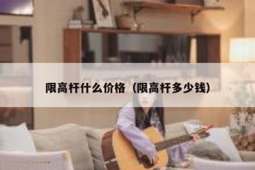 限高杆什么价格（限高杆多少钱）
