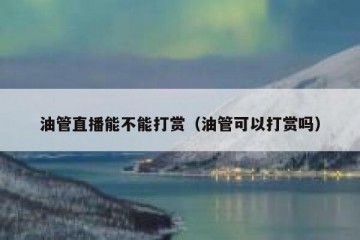 油管直播能不能打赏（油管可以打赏吗）