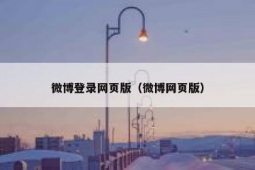 微博登录网页版（微博网页版）