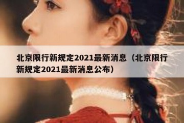 北京限行新规定2021最新消息（北京限行新规定2021最新消息公布）