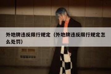 外地牌违反限行规定（外地牌违反限行规定怎么处罚）