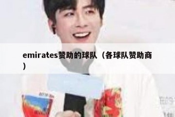 emirates赞助的球队（各球队赞助商）