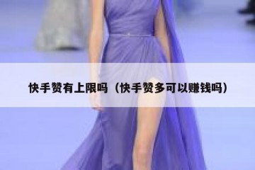 快手赞有上限吗（快手赞多可以赚钱吗）
